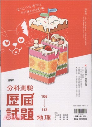 贏戰分科測驗歷屆試題：地理