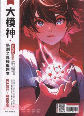 大模神自然科學測全真模擬題本