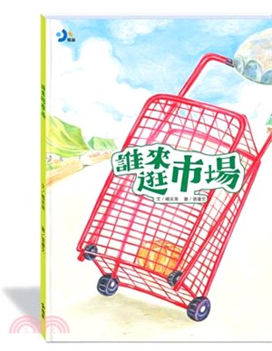 誰來逛市場