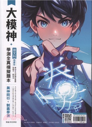 大模神國文科學測全真模擬題本