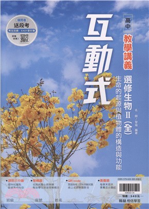 高中互動式教學講義：選修生物II（全）生命的起源與植物體的構造與功能