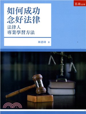 如何成功念好法律：法律人專業學習方法