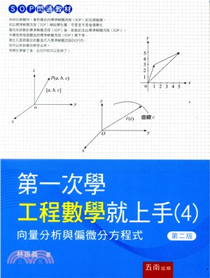 第一次學工程數學就上手04：向量分析與偏微分方程式