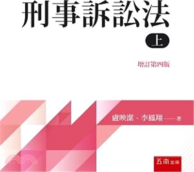 刑法與刑事訴訟法- 三民網路書店