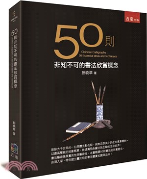 50則非知不可的書法欣賞概念 | 拾書所