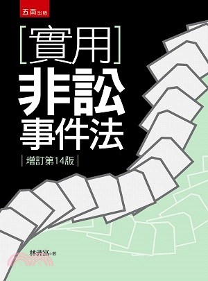 實用非訟事件法 | 拾書所