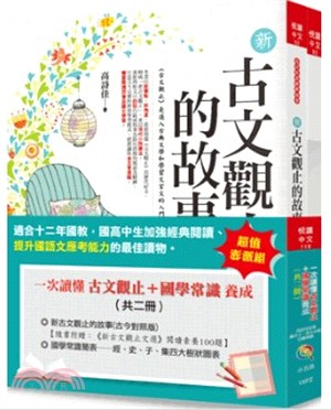 一次讀懂古文觀止＋國學常識養成（共二冊 ）