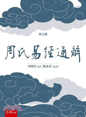 周氏易經通解第七冊