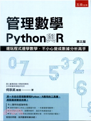 管理數學、Python與R : 邊玩程式邊學數學, 不小心變成數據分析高手 /