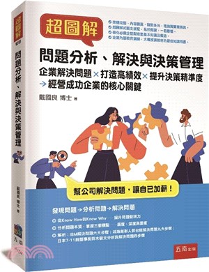 超圖解問題分析、解決與決策管理 | 拾書所