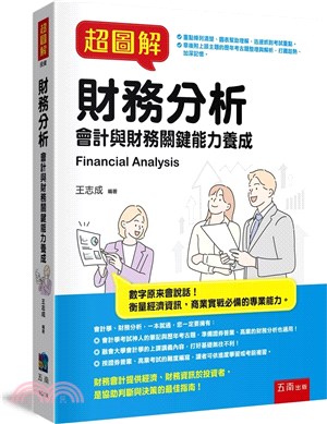 超圖解財務分析 :會計與財務關鍵能力養成 = Finan...