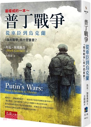 普丁戰爭：從車臣到烏克蘭 「俄烏戰爭」為什麼重要？ | 拾書所