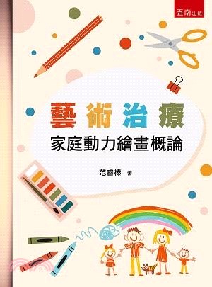 藝術治療：家庭動力繪畫概論