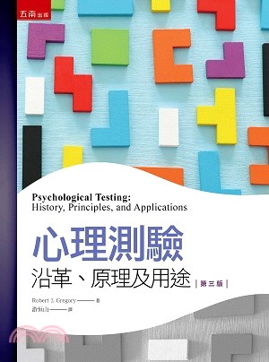 心理測驗：沿革、原理及用途 | 拾書所