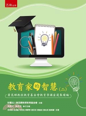 教育家的智慧（二）：黃昆輝教授教育基金會教育學講座選集續編
