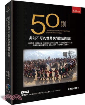 50則非知不可的世界民間舞蹈知識 =50 appreci...