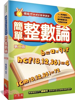 楊維哲教授的數學講堂：簡單整數論