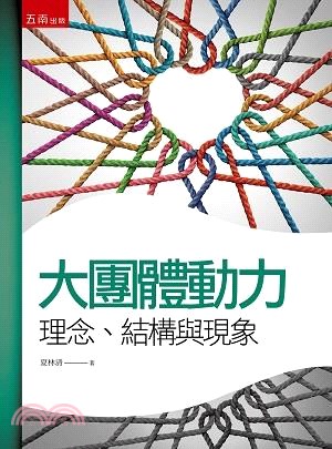 大團體動力學：理念、結構與現象 | 拾書所