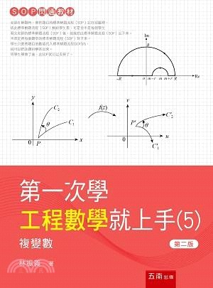 第一次學工程數學就上手05：複變數 | 拾書所