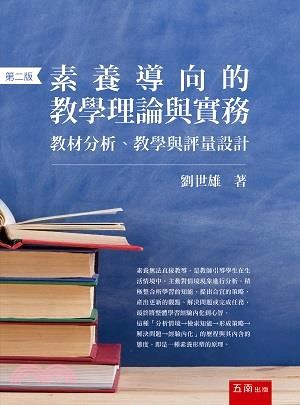 素養導向的教學理論與實務：教材分析、教學與評量設計