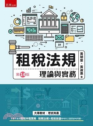 租稅法規：理論與實務 | 拾書所