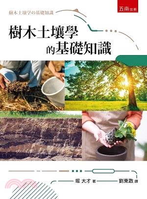 樹木土壤學的基礎知識 | 拾書所