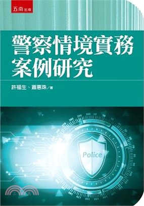 警察情境實務案例研究