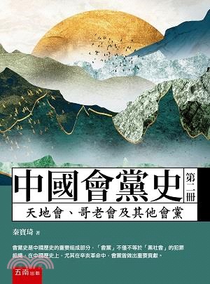 中國會黨史（第二冊）：天地會、哥老會及其他會黨