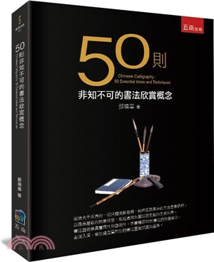 50則非知不可的書法欣賞概念 =Chinese calligraphy : 50 essential ideas and techniques /