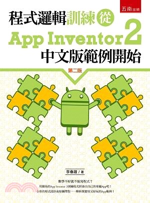 程式邏輯訓練從App Inventor 2中文版範例開始