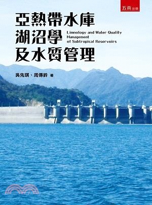 亞熱帶水庫湖沼學及水質管理