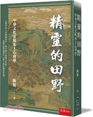 精靈的田野：中華文化史與本土心理學