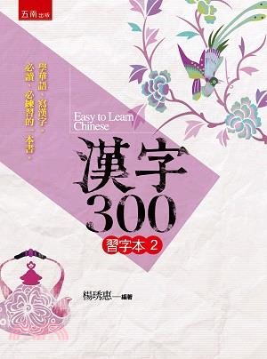 漢字300：習字本2