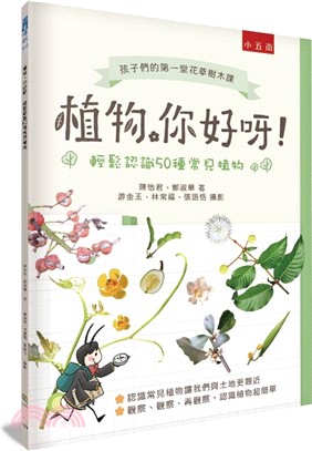 植物，你好呀！：輕鬆認識50種常見植物 | 拾書所