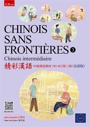 Chinois sans frontières tome 3精彩漢語：中級漢語教材（B1-B2）(第三冊)