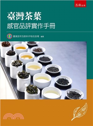 臺灣茶葉感官品評實作手冊