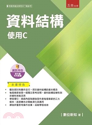 資料結構 :使用C /