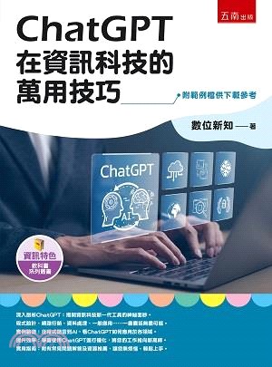 ChatGPT在資訊科技的萬用技巧