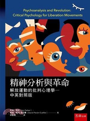 精神分析與革命：解放運動的批判心理學 | 拾書所