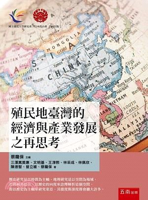 殖民地臺灣的經濟與產業發展之再思考