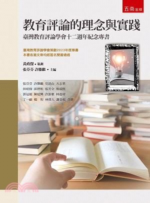 教育評論的理念與實踐：臺灣教育評論學會十二週年紀念專書