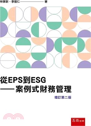從EPS到ESG：案例式財務管理