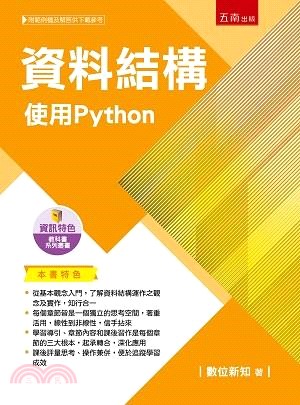 資料結構：使用Python