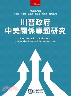 川普政府中美關係專題研究