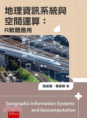 地理資訊系統與空間運算：R軟體應用