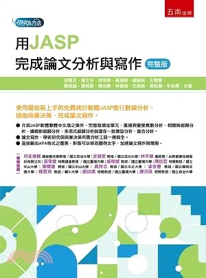 用JASP完成論文分析與寫作（完整版）