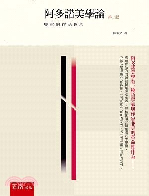 阿多諾美學論：雙重的作品政治