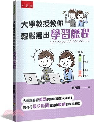 大學教授教你輕鬆寫出學習歷程：大學端審查重點與面試秘笈大公開，教你花最少時間撰寫出吸睛的學習歷程！