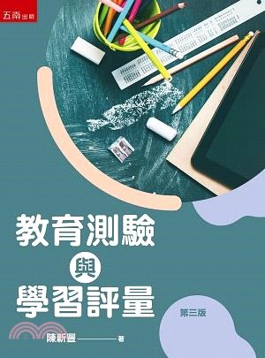 教育測驗與學習評量