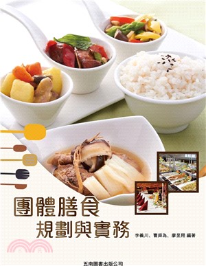 團體膳食規劃與實務 的封面图片